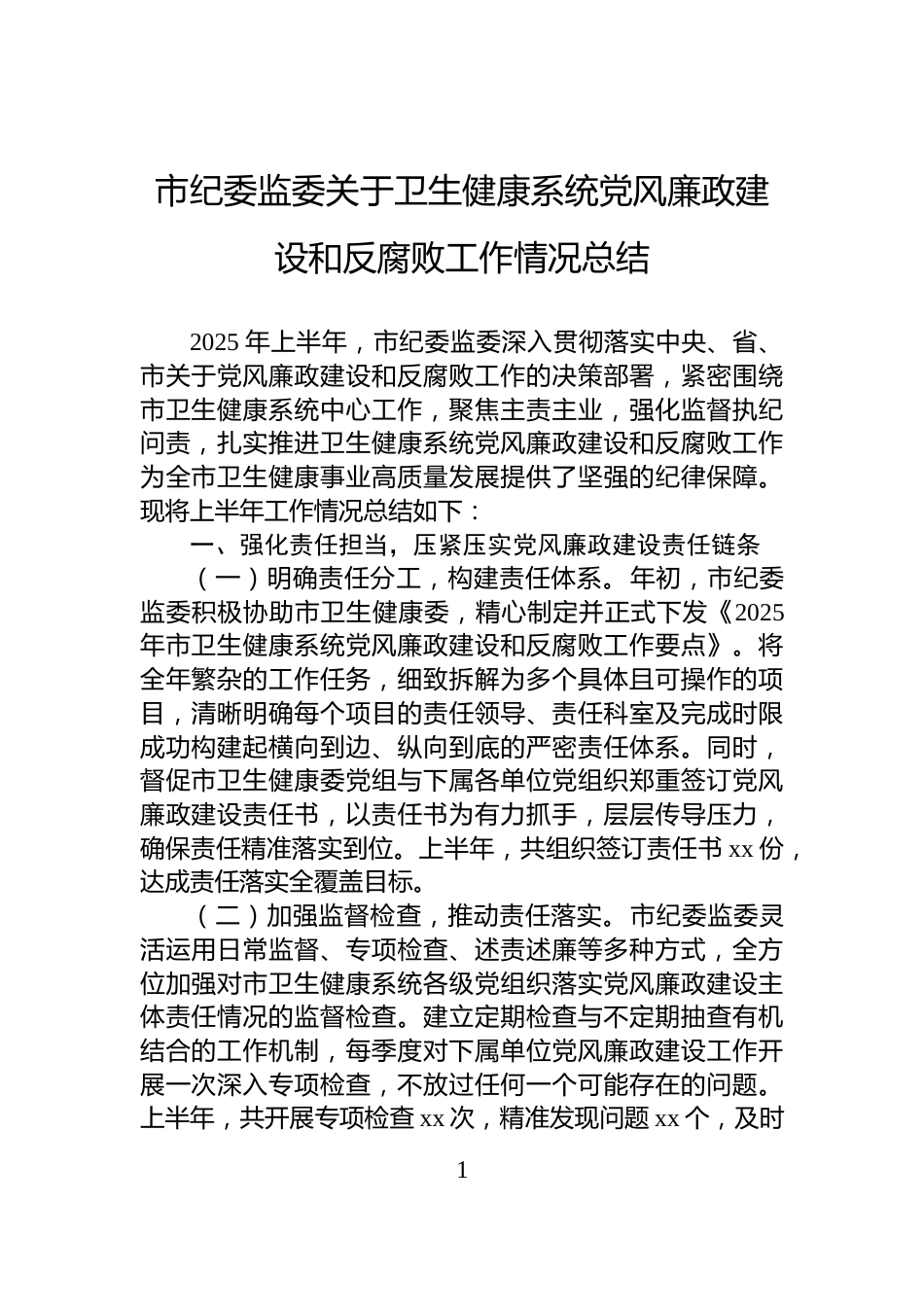 市纪委监委关于卫生健康系统党风廉政建设和反腐败工作情况总结_第1页