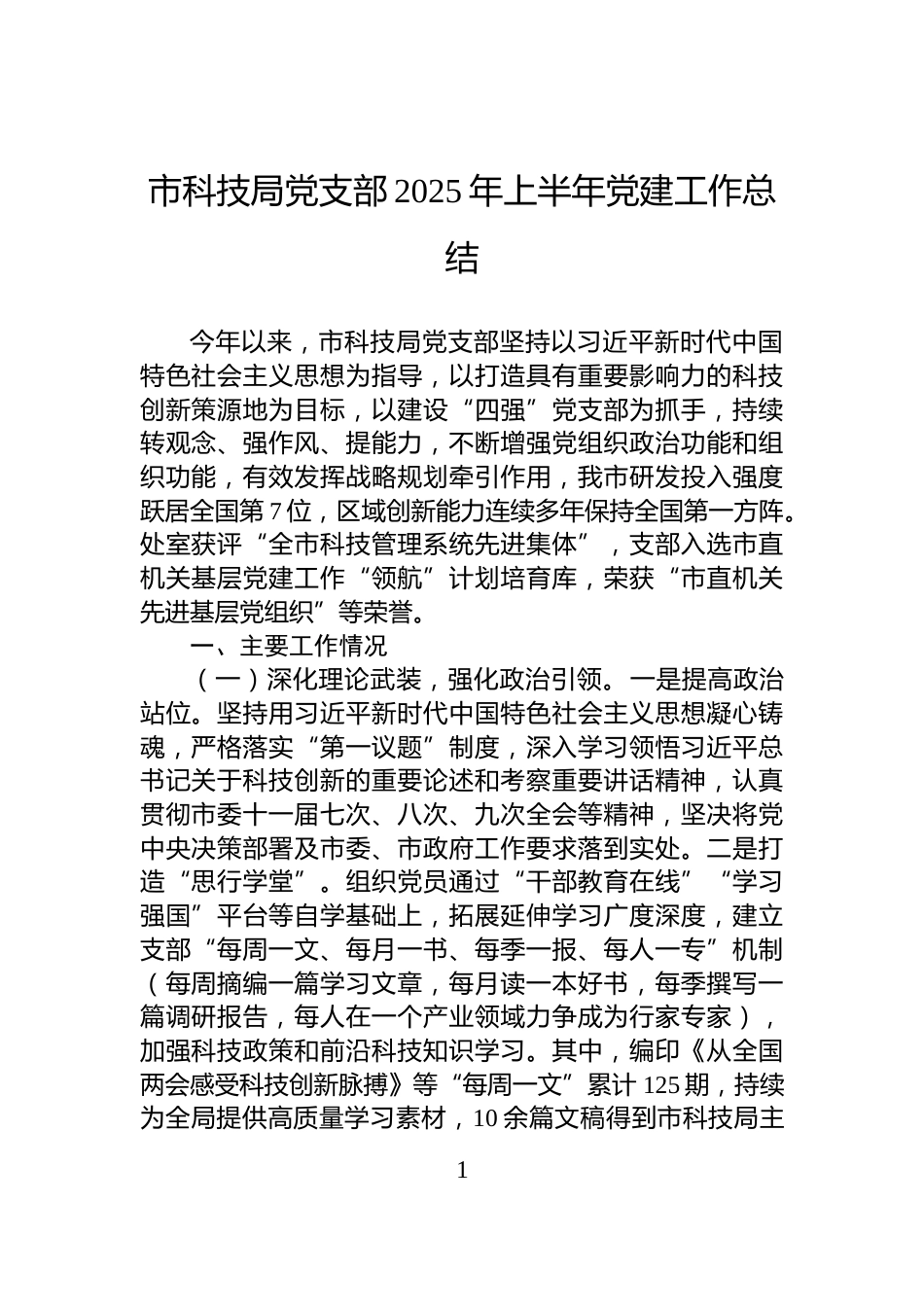 市科技局党支部2025年上半年党建工作总结_第1页