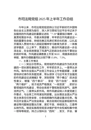 市司法局党组2025年上半年工作总结