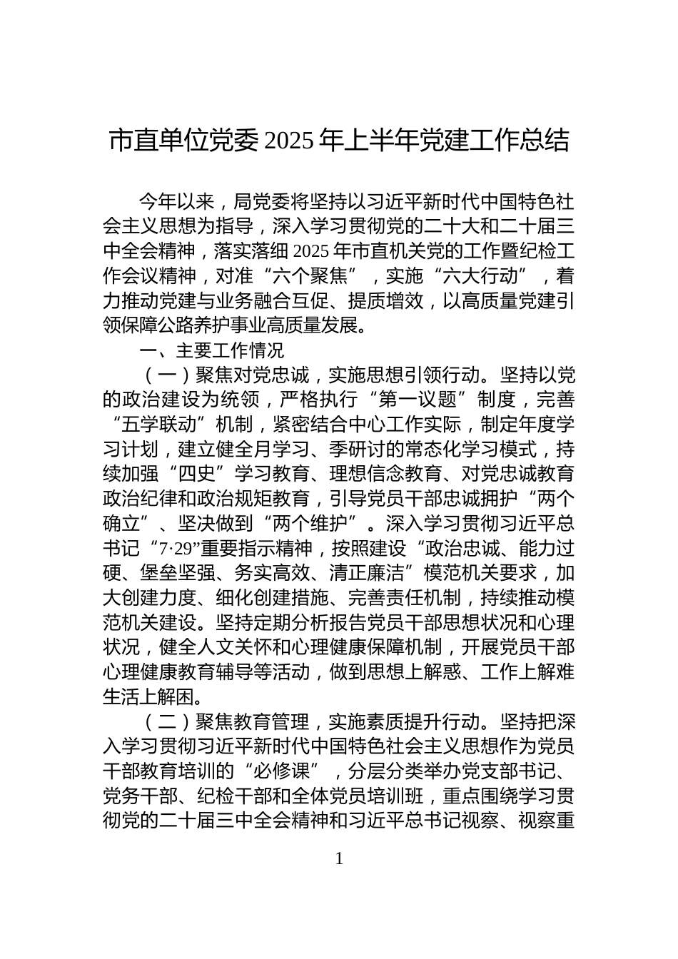 市直单位党委2025年上半年党建工作总结_第1页