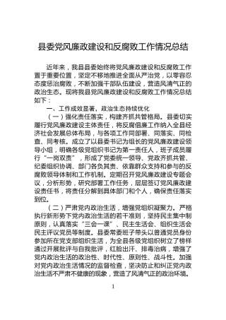 县委党风廉政建设和反腐败工作情况总结