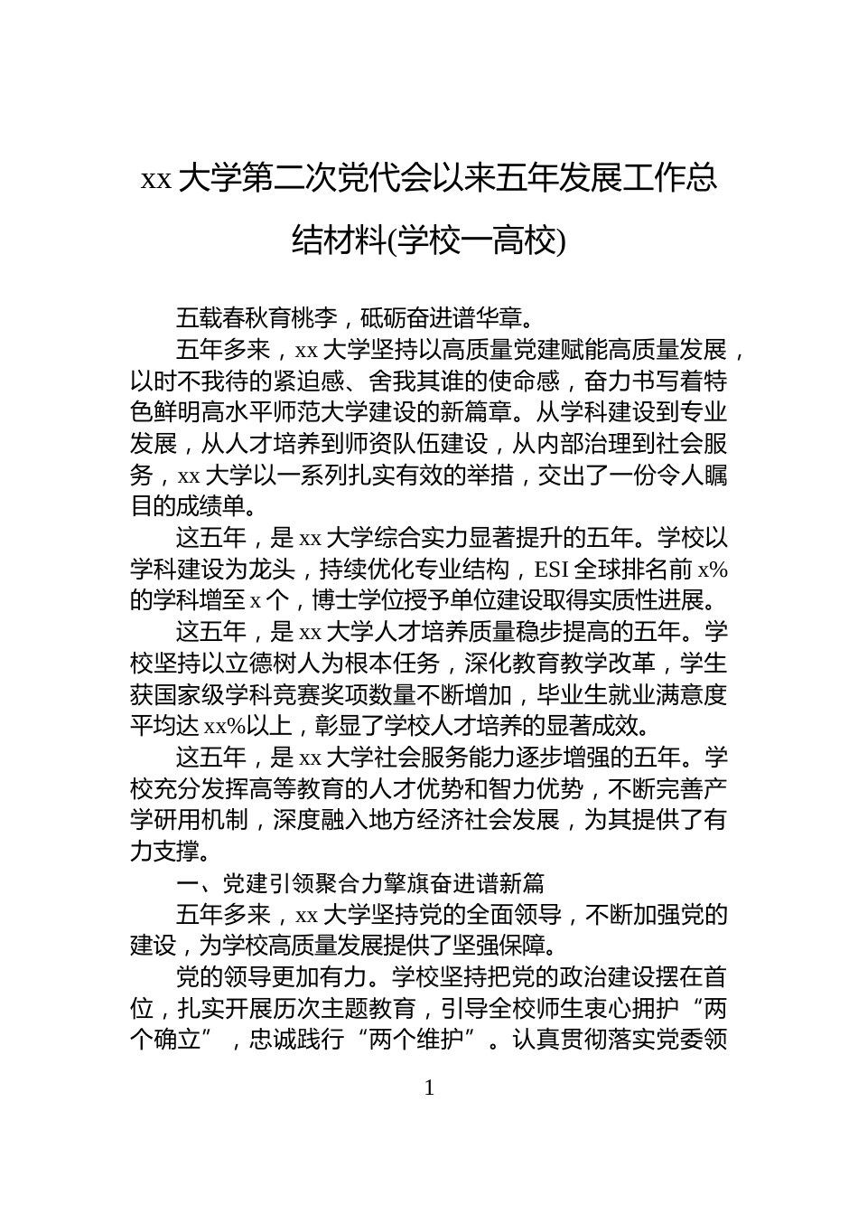 xx大学第二次党代会以来五年发展工作总结材料(学校一高校)_第1页