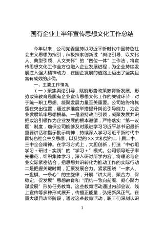 国有企业上半年宣传思想文化工作总结