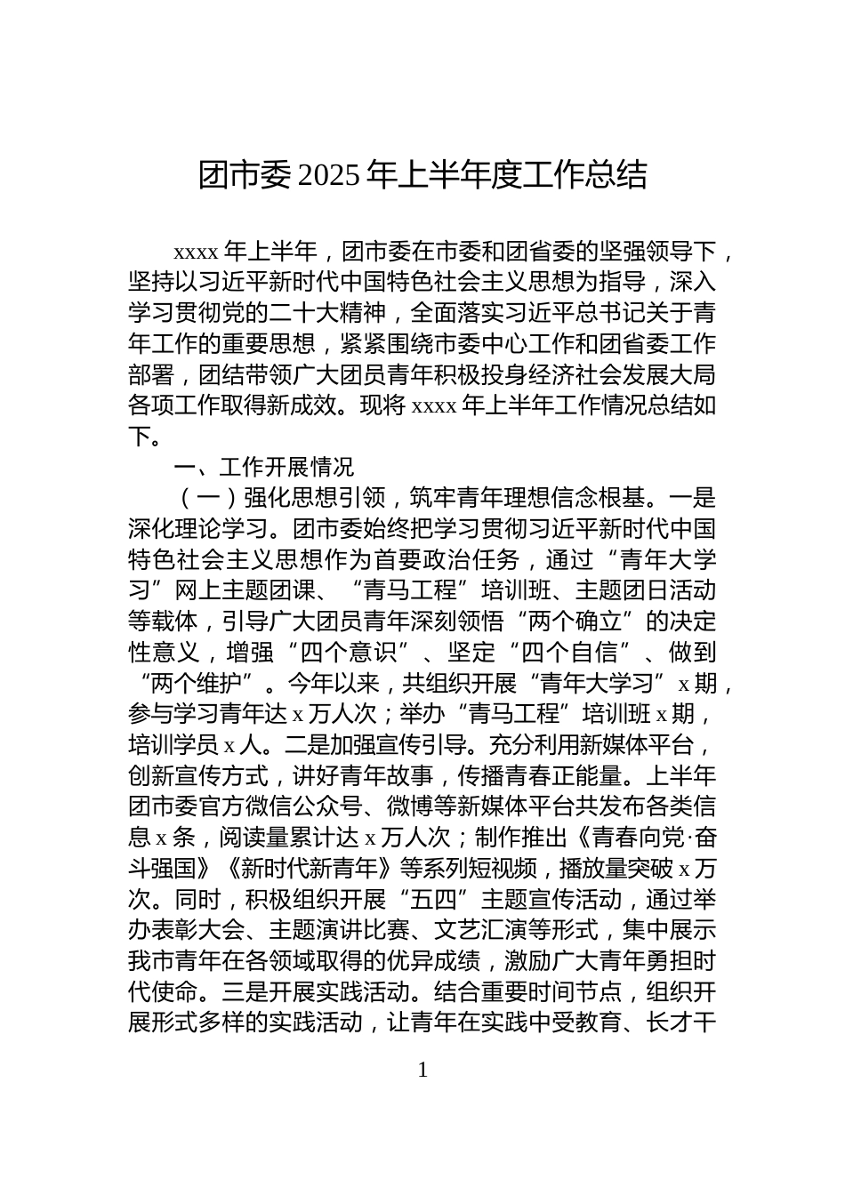 团市委2025年上半年度工作总结_第1页