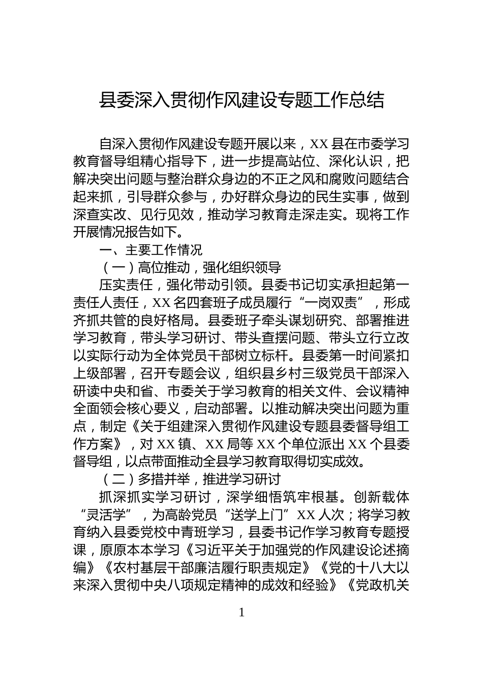 县委深入贯彻作风建设专题工作总结_第1页