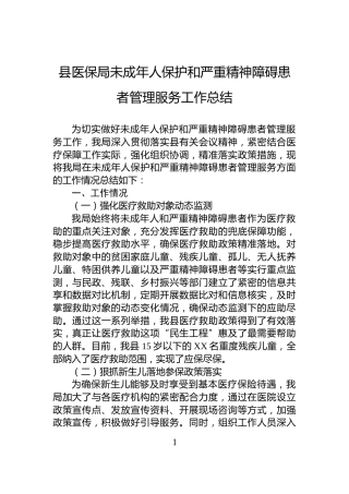 县医保局未成年人保护和严重精神障碍患者管理服务工作总结
