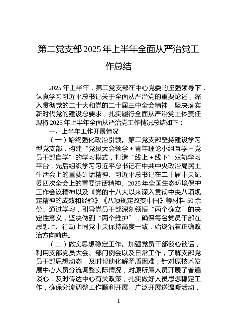 第二党支部2025年上半年全面从严治党工作总结_第1页