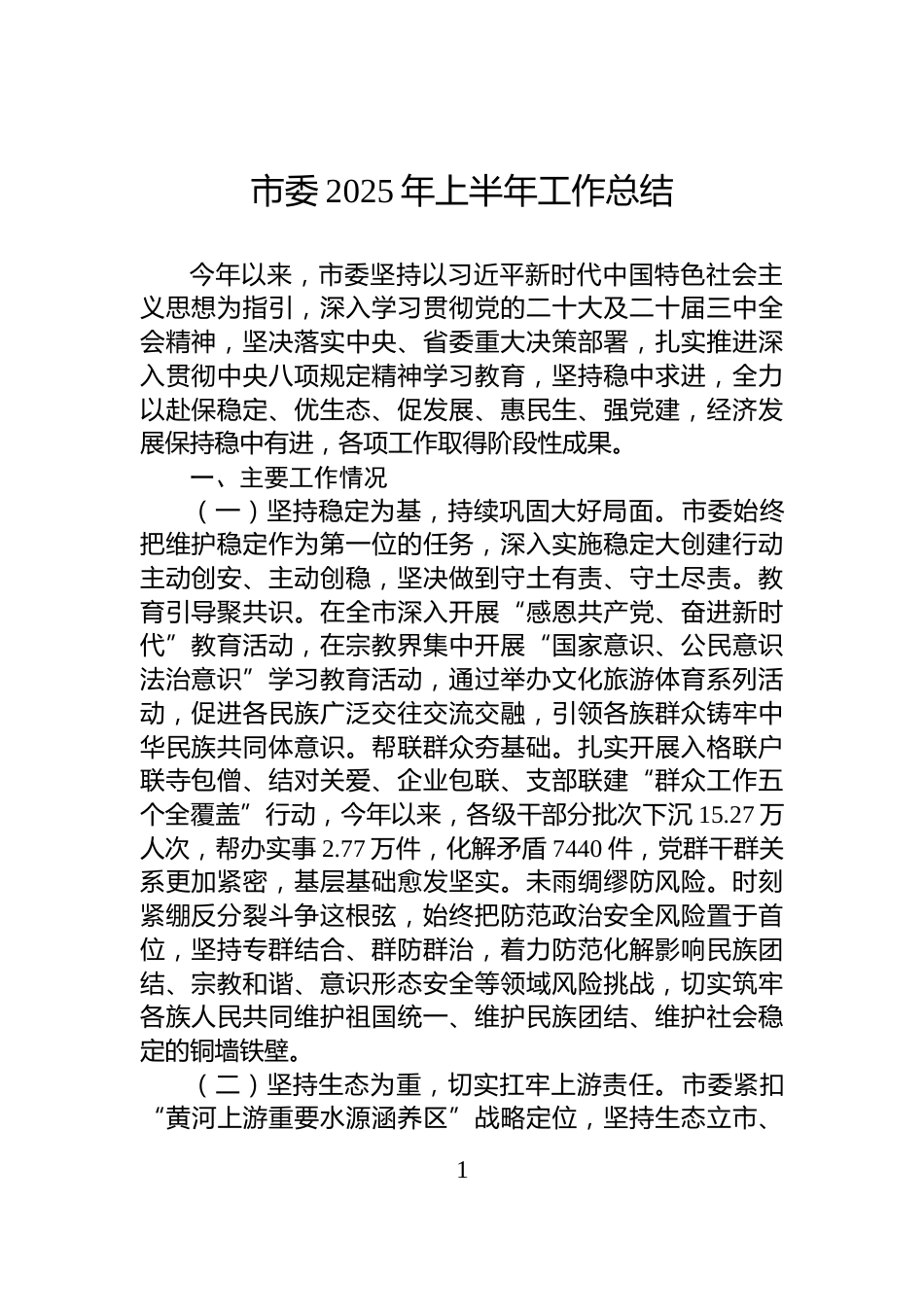 市委2025年上半年工作总结_第1页