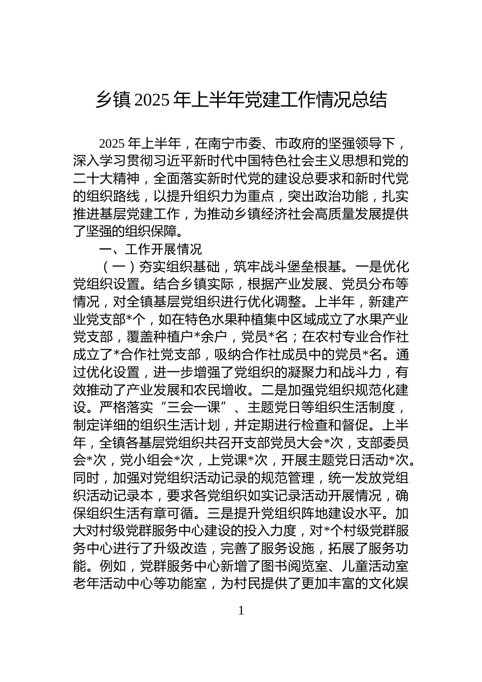 乡镇2025年上半年党建工作情况总结_第1页