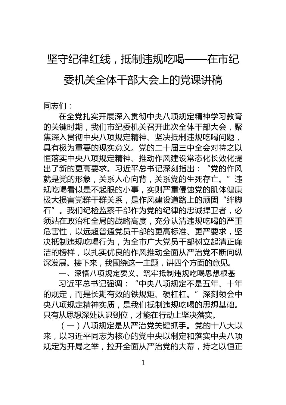 坚守纪律红线，抵制违规吃喝——在市纪委机关全体干部大会上的党课讲稿_第1页