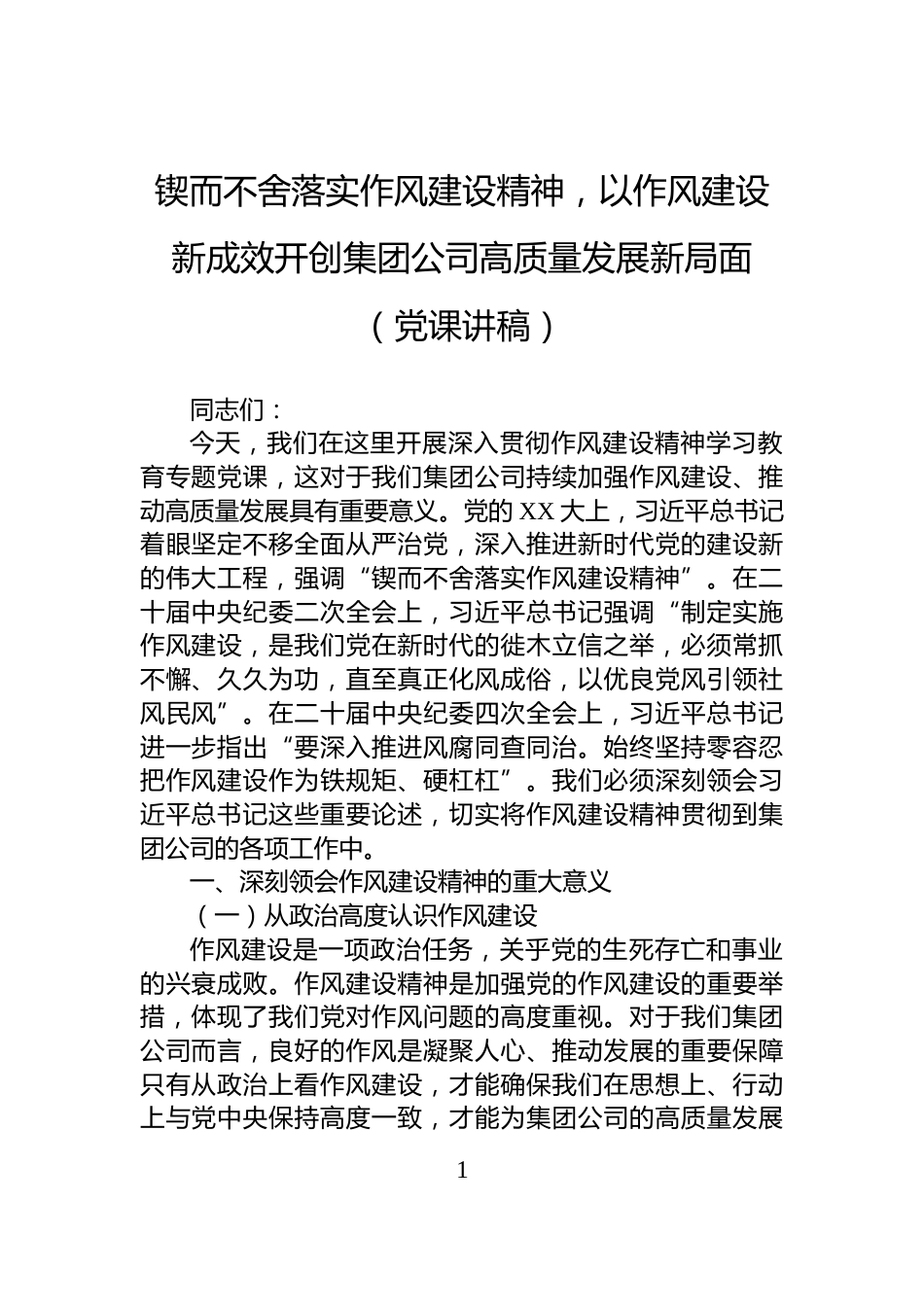 锲而不舍落实作风建设精神，以作风建设新成效开创集团公司高质量发展新局面（党课讲稿）_第1页
