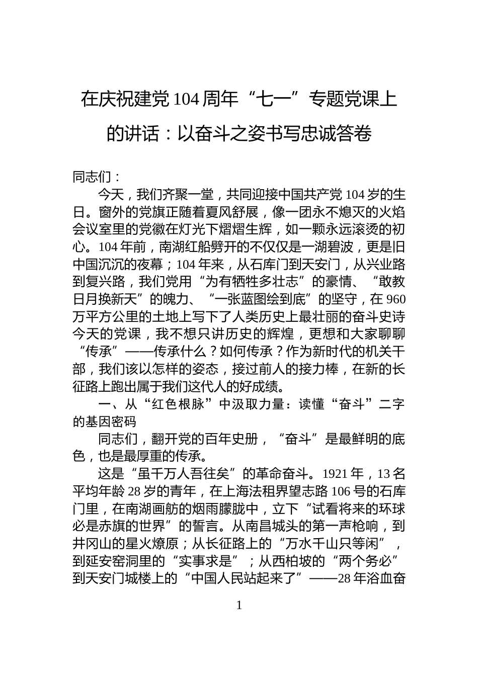 在庆祝建党104周年“七一”专题党课上的讲话：以奋斗之姿书写忠诚答卷_第1页