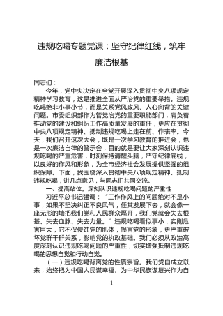 违规吃喝专题党课：坚守纪律红线，筑牢廉洁根基