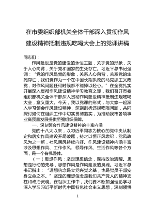 在市委组织部机关全体干部深入贯彻作风建设精神抵制违规吃喝大会上的党课讲稿