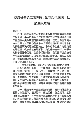 政府秘书长党课讲稿：坚守纪律底线，杜绝违规吃喝