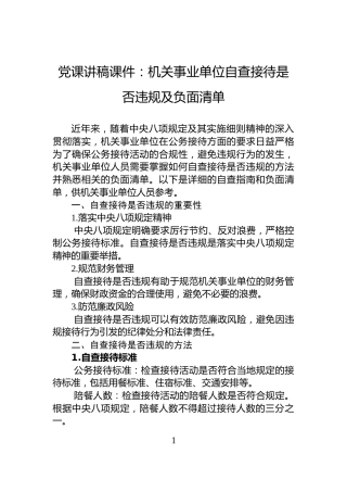 党课讲稿课件：机关事业单位自查接待是否违规及负面清单