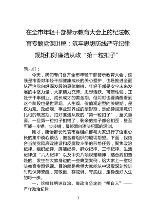在全市年轻干部警示教育大会上的纪法教育专题党课讲稿：筑牢思想防线严守纪律规矩扣好廉洁从政“第一粒扣子”