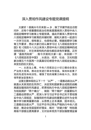 深入贯彻作风建设专题党课提纲