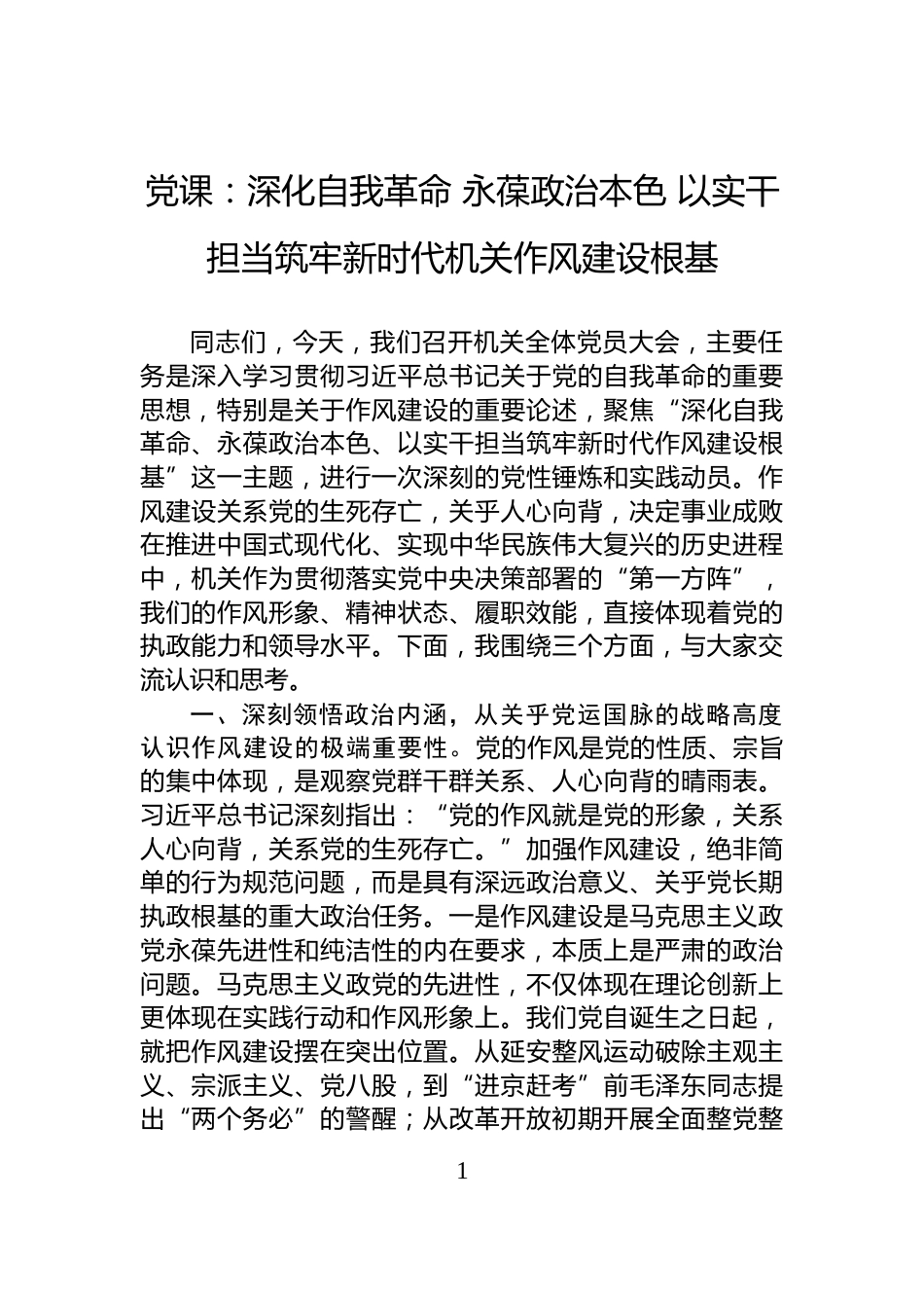 党课：深化自我革命+永葆政治本色+以实干担当筑牢新时代机关作风建设根基_第1页
