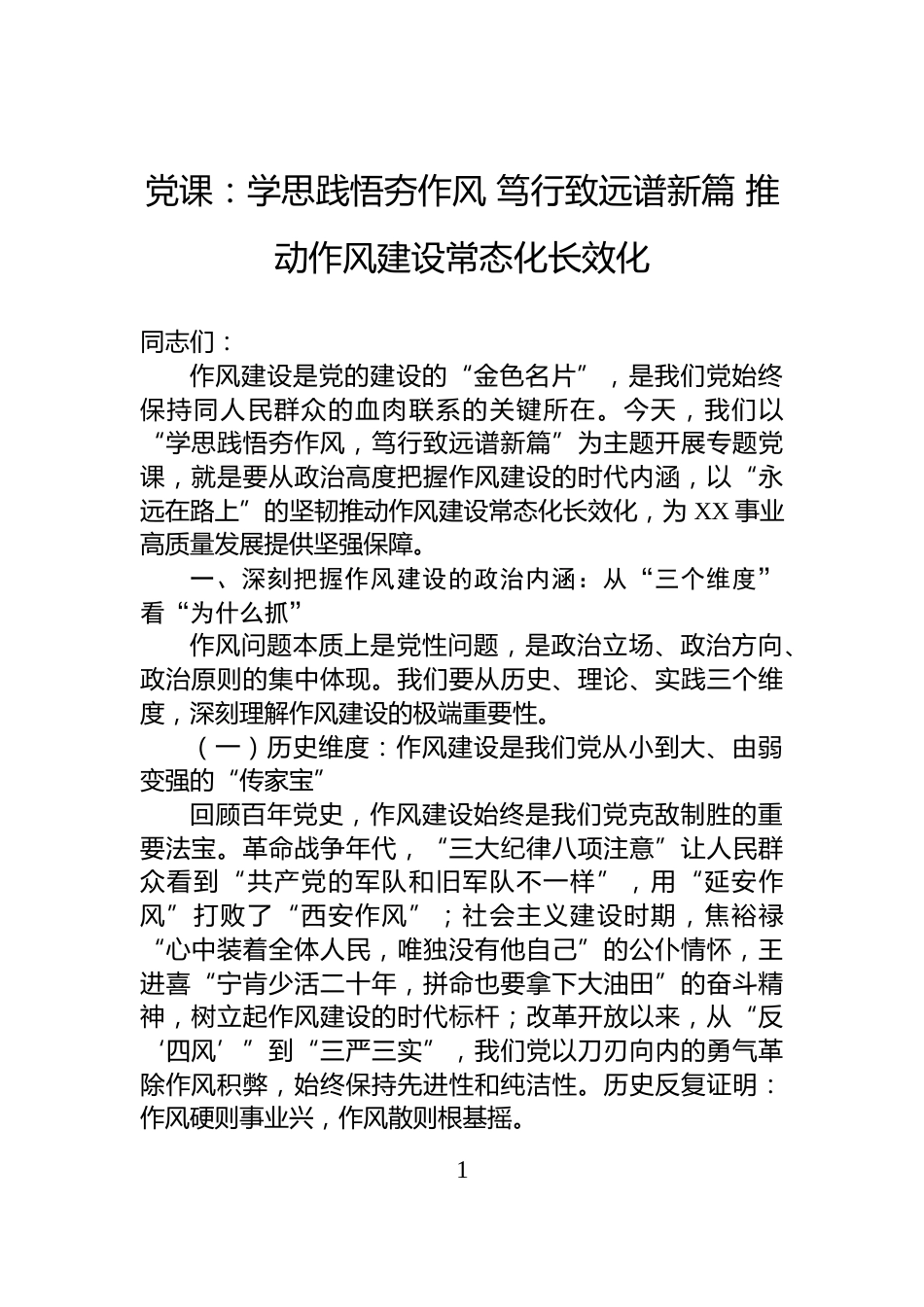 党课：学思践悟夯作风+笃行致远谱新篇+推动作风建设常态化长效化_第1页