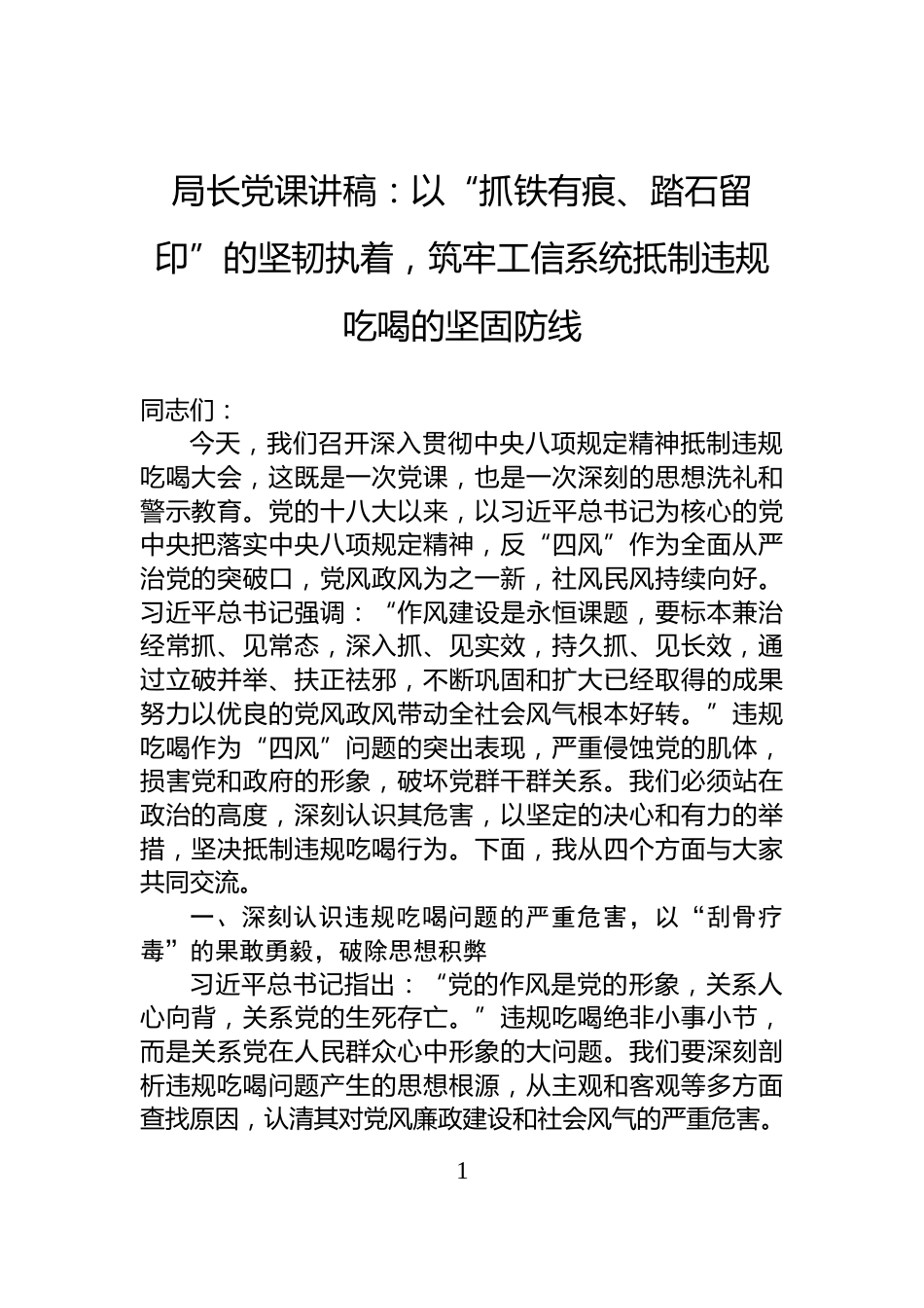局长党课讲稿：以“抓铁有痕、踏石留印”的坚韧执着，筑牢工信系统抵制违规吃喝的坚固防线_第1页