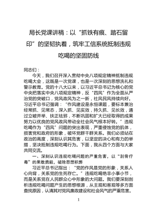 局长党课讲稿：以“抓铁有痕、踏石留印”的坚韧执着，筑牢工信系统抵制违规吃喝的坚固防线