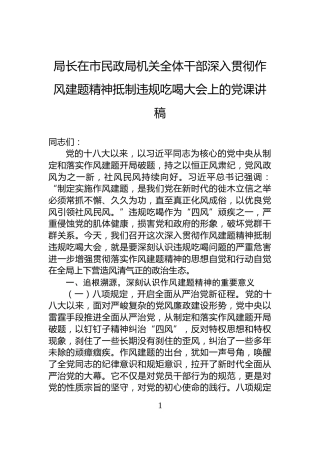 局长在市民政局机关全体干部深入贯彻作风建题精神抵制违规吃喝大会上的党课讲稿