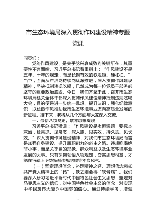 市生态环境局深入贯彻作风建设精神专题党课