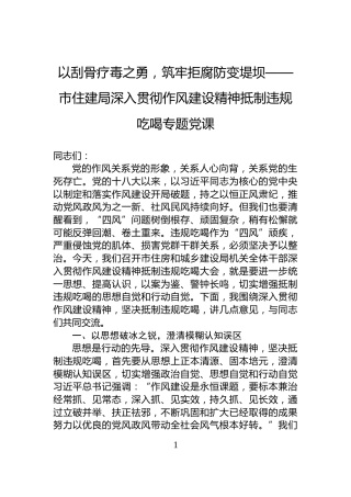 以刮骨疗毒之勇，筑牢拒腐防变堤坝——市住建局深入贯彻作风建设精神抵制违规吃喝专题党课