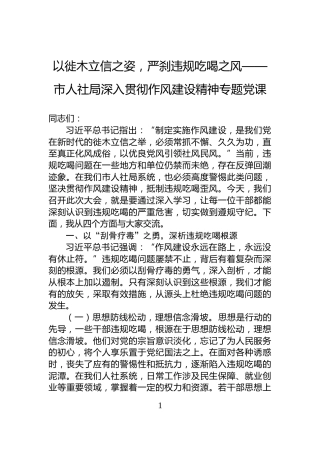 以徙木立信之姿，严刹违规吃喝之风——市人社局深入贯彻作风建设精神专题党课
