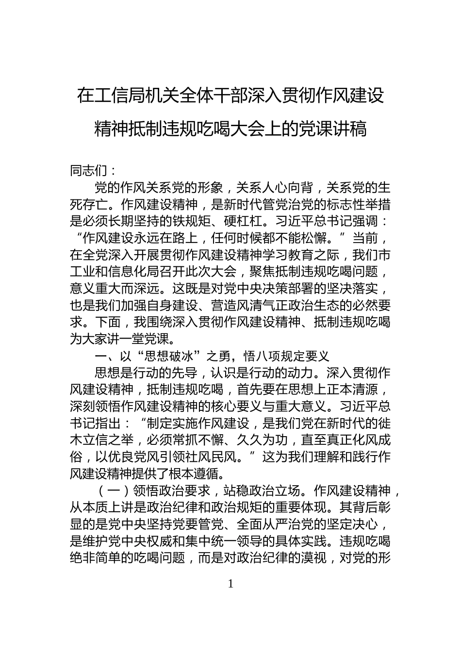 在工信局机关全体干部深入贯彻作风建设精神抵制违规吃喝大会上的党课讲稿_第1页