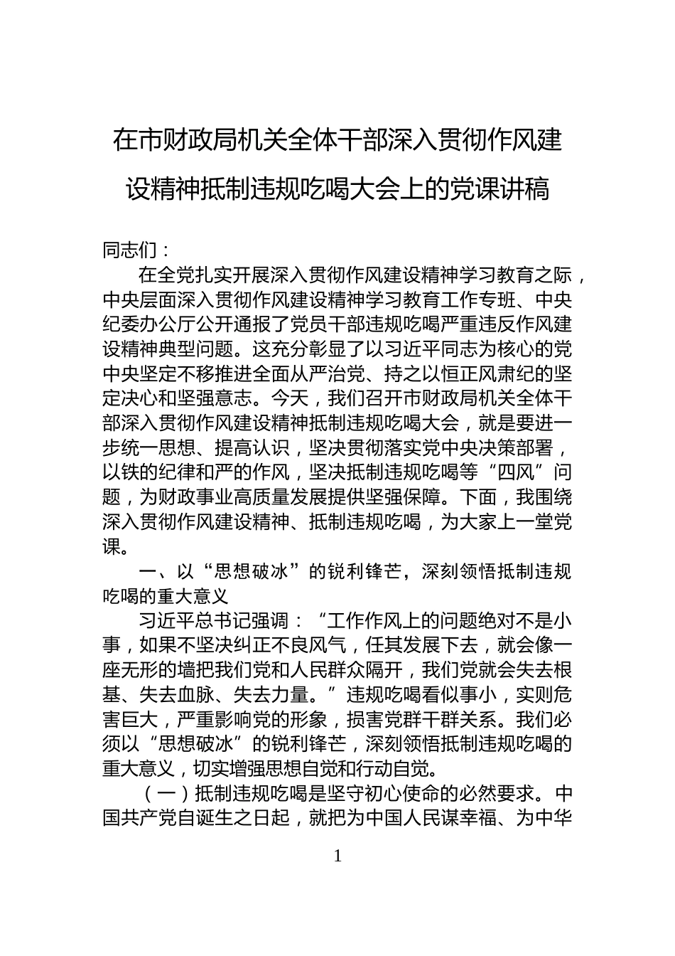 在市财政局机关全体干部深入贯彻作风建设精神抵制违规吃喝大会上的党课讲稿_第1页