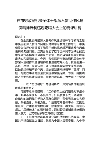 在市财政局机关全体干部深入贯彻作风建设精神抵制违规吃喝大会上的党课讲稿