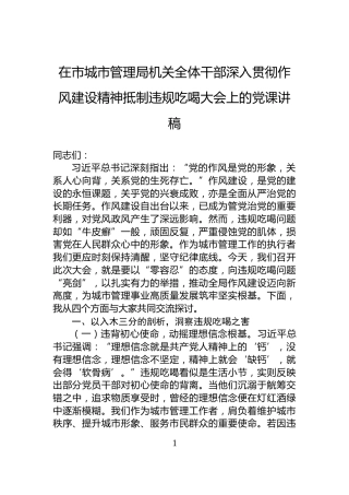 在市城市管理局机关全体干部深入贯彻作风建设精神抵制违规吃喝大会上的党课讲稿