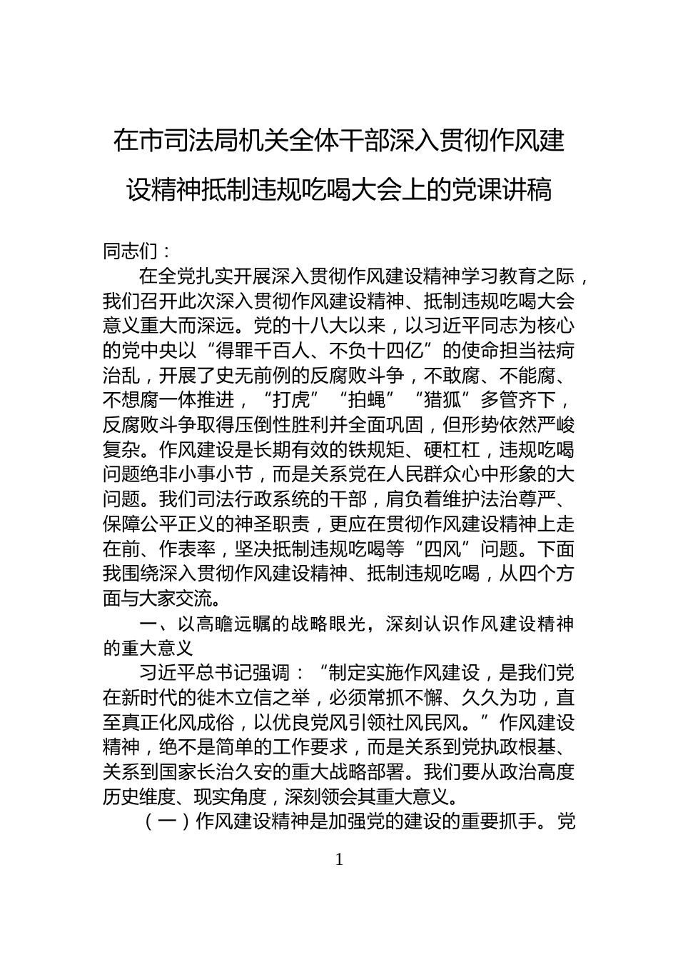 在市司法局机关全体干部深入贯彻作风建设精神抵制违规吃喝大会上的党课讲稿_第1页