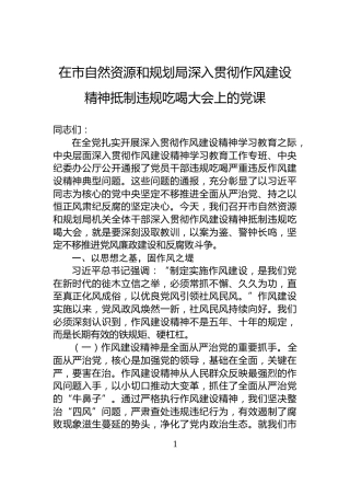 在市自然资源和规划局深入贯彻作风建设精神抵制违规吃喝大会上的党课