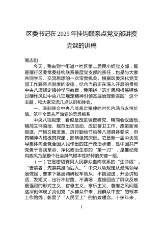 区委书记在2025年挂钩联系点党支部讲授党课的讲稿