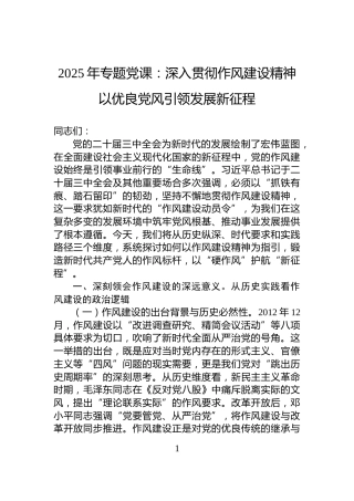 2025年专题党课：深入贯彻作风建设精神以优良党风引领发展新征程