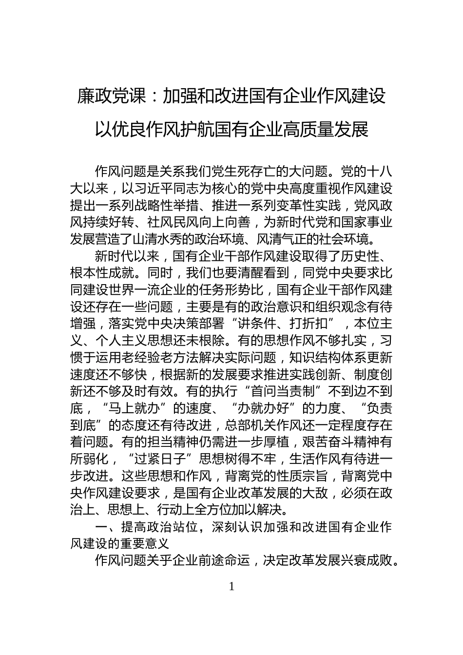廉政党课：加强和改进国有企业作风建设+以优良作风护航国有企业高质量发展_第1页
