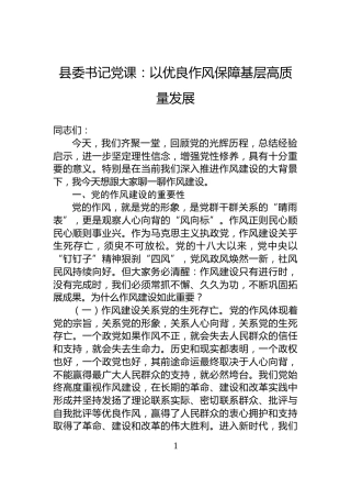 县委书记党课：以优良作风保障基层高质量发展