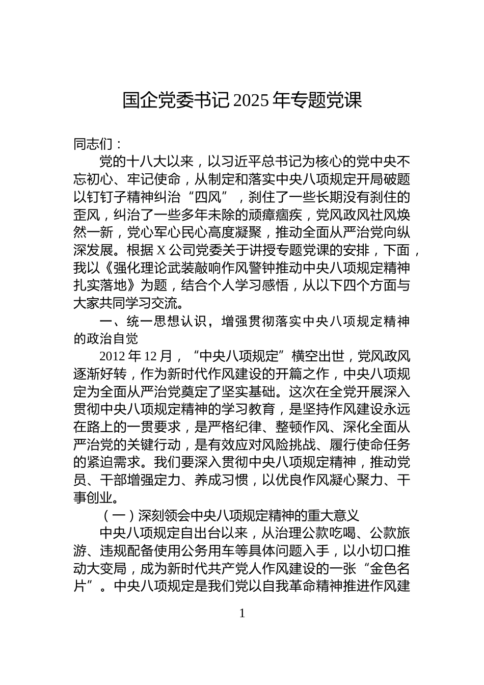 国企党委书记2025年专题党课_第1页