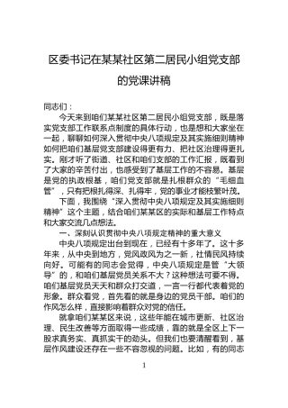 区委书记在某某社区第二居民小组党支部的党课讲稿