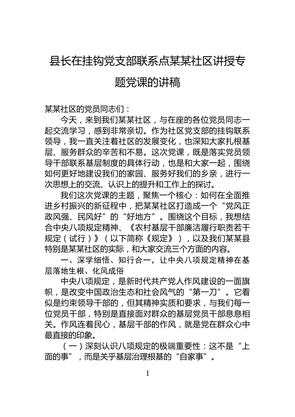 县长在挂钩党支部联系点某某社区讲授专题党课的讲稿_第1页