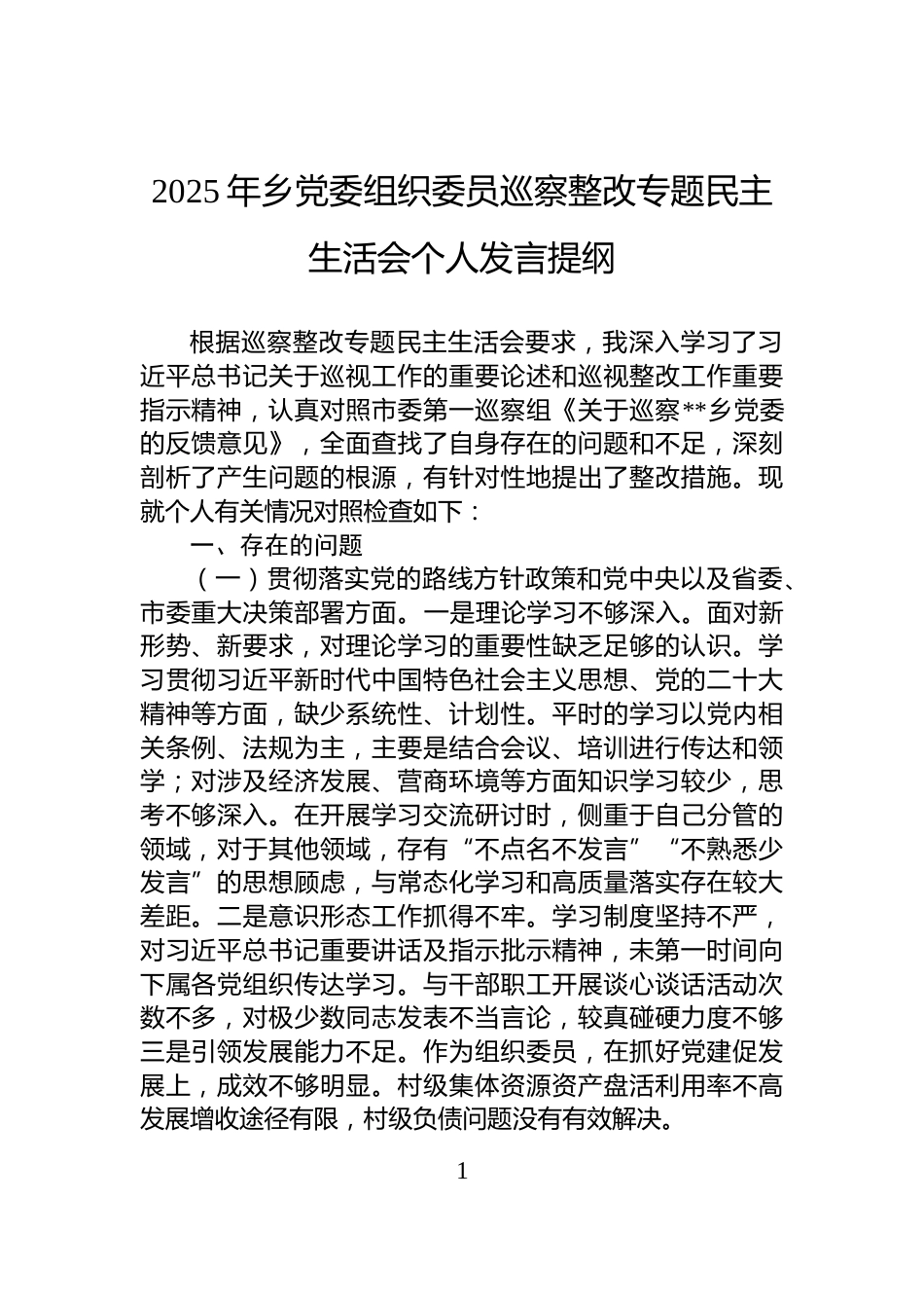 2025年乡党委组织委员巡察整改专题民主生活会个人发言提纲_第1页
