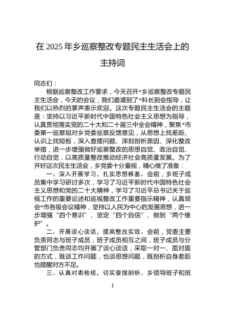 在2025年乡巡察整改专题民主生活会上的主持词