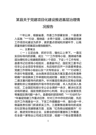 某县关于党建项目化建设推进基层治理情况报告