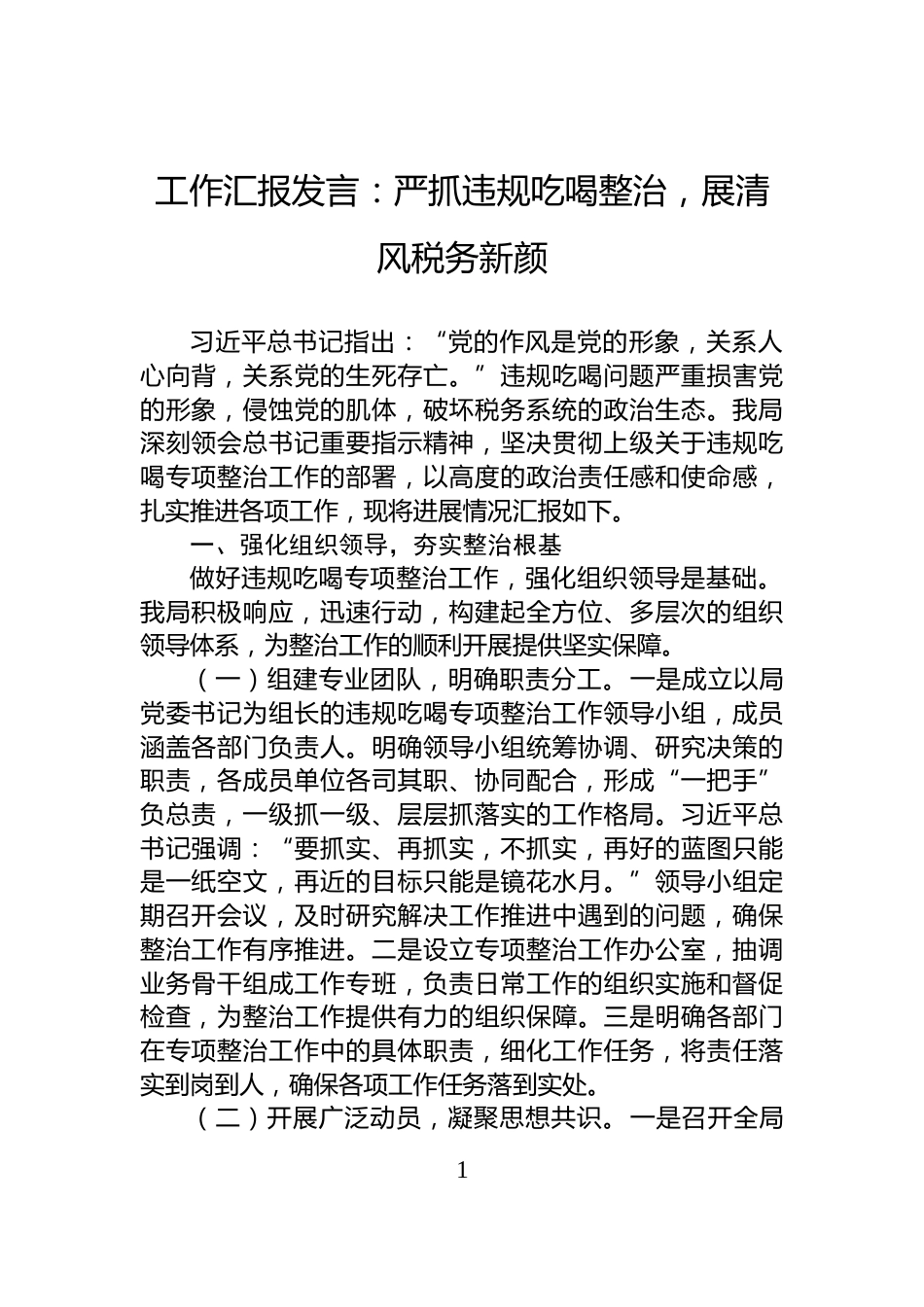 工作汇报发言：严抓违规吃喝整治，展清风税务新颜_第1页