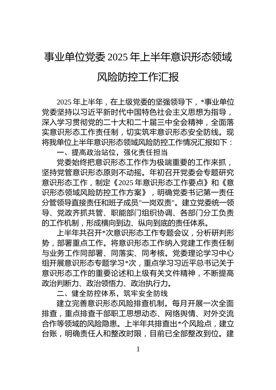事业单位党委2025年上半年意识形态领域风险防控工作汇报_第1页
