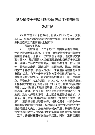 某乡镇关于村级组织换届选举工作进展情况汇报