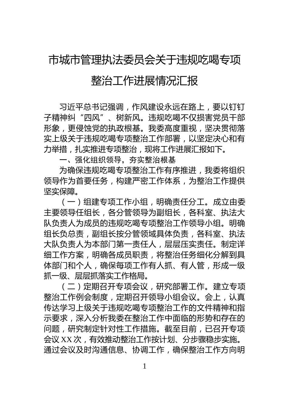 市城市管理执法委员会关于违规吃喝专项整治工作进展情况汇报_第1页